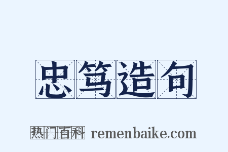 忠笃造句是什么意思的图片